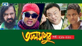 Aloshpur  Episode 216220  Chanchal Chowdhury  Bidya Sinha Mim  A Kha Ma Hasan  Bangla Natok [upl. by Arutnev]