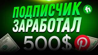 Подписчик заработал 500 на Fiverr  Арбитраж Трафика [upl. by Anaujnas]