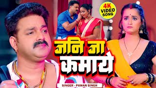 Video  जनी जा कमाए  Pawan Singh New Song  Jani Ja Kamaye  Bhojpuri Song 2023 [upl. by Madonna539]