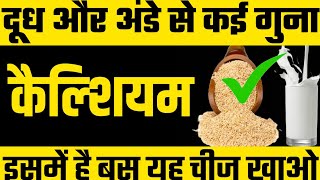 कैल्शियम की कमी का इलाजCalcium Diet FoodCalcium Food [upl. by Sileas]