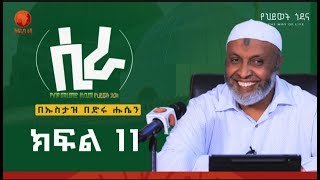 የሂዎት ጎዳና ሊደመጥ የሚገባ ሀዲስ በኡስታዝ በድሩ ሁሴን ustaz bedru husen [upl. by Eob]