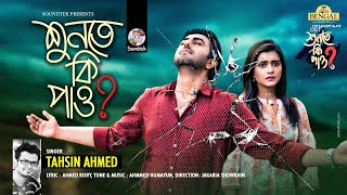 Shunte Ki Pao  Tahsin Ahmed  Apurba  Tanjin Tisha  শুনতে কি পাও  Music Video [upl. by Libove]