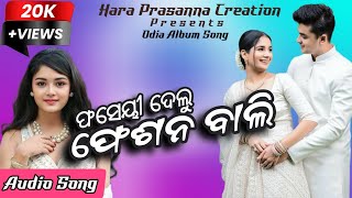 Phasei Delu Feshan Bali  ଫସେଇ ଦେଲୁ ଫେସନ୍ ବାଲି ।। Odia Romantic Song  Hara Prasanna Creation [upl. by Yttam367]