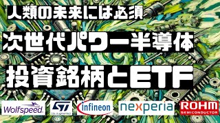 半導体 株┃人類の未来に必須、次世代パワー半導体の関連銘柄とetf┃次世代パワー半導体┃半導体 etf [upl. by Aba]