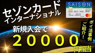 セゾンカードインターナショナル 新規入会２００００円相当キャンペーン [upl. by Uzial430]