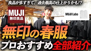 【店舗撮影】無印良品の春服が最高すぎる！？今すぐお店で買える名品をプロが試着しながら徹底解説します【30代・40代】 [upl. by Ekusuy668]