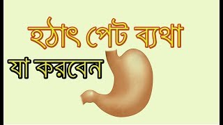 হঠাৎ পেটের ব্যথায় করণীয় By BD HEALTH TIPS  Pet Bathar Somadhan [upl. by Airom46]