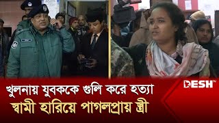 খুলনায় যুবককে গুলি করে হত্যা স্বামী হারিয়ে পাগলপ্রায় স্ত্রী  Khulna  News  Desh TV [upl. by Kraska]