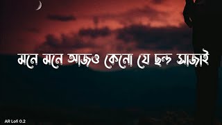 মনে মনে আজও কেনো যে ছন্দ সাজাই  chondo  Slowed Reverb  Sheikh Sadi  Shitom Ahmed  Arif slowed [upl. by Nala592]