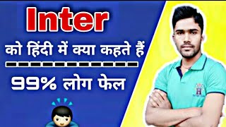 INTER को हिंदी में क्या कहते हैं  INTER KO HINDI ME KAYA KAHATE HAI  INTER IN HINDI  Inter [upl. by Bradeord460]