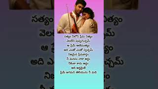 Satyam neeloni prema prema nityam song shortslove lyrics [upl. by Metzgar]