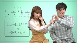 4K최준의니곡내곡 최준  LOVE DAYfeat정은지 LIVE [upl. by Nailuj583]