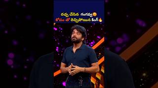 గంగవ్వ మీద రెచ్చిపోయిన కింగ్🔥shorts shortsfeed youtubeshortsshortsvideo adireddybigboss8telugu [upl. by Warthman45]