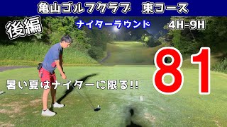 【後編】暑いですね…こんな時はナイターに限る！ナイター今期早くも4回目⛳️亀山ゴルフクラブ 4H9H [upl. by Gaskins]