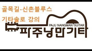 파주낭만기타 골목길 신촌블루스 일렉기타 간주 솔로 강의 [upl. by Otcefrep]