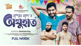 ঈদুল ফিতরের বিশেষ নাটক । অযুহাত । Ajuhat । Saddam mal । Nezam Uddin । Eid Natok 2024 । [upl. by Teeniv]