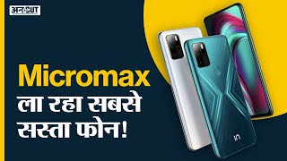 Micromax In 2B Note 2C Launch Unboxing से पहले जानें Camera Features Specifications  New Phone [upl. by Melmon]