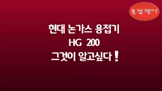 용접쟁이 현대 논가스 용접기 HG200 그것이 알고싶다 [upl. by Trueman]