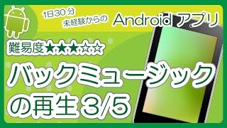 アプリ作成入門［ バックミュージック 35 とりあえず再生してみる ］難易度★★★☆☆ [upl. by Mandal]