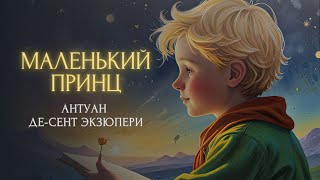 Сказка на ночь  МАЛЕНЬКИЙ ПРИНЦ Антуан де СентЭкзюпери [upl. by Yasu]