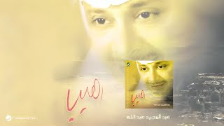 Abdul Majeed Abdullah … Raheb  عبدالمجيد عبدالله … رهيب [upl. by Siraf]