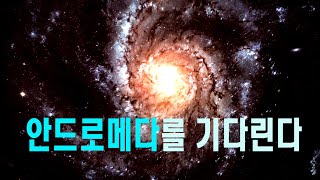 안드로메다를 기다린다 우주다큐 과학다큐 안드로메다은하 Waiting for the Andromeda Galaxy [upl. by Waters]