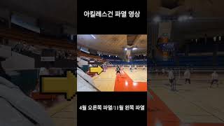 아킬레스건 파열 장면배드민턴Achilles tendon ruptureBadminton [upl. by Adnik857]