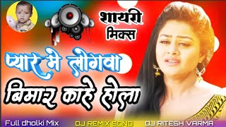 मिले खातिर दिल बेकरार काहे होला  pyar me logwa bimar kahe hola  new bhojpuri song 2022 dj remix [upl. by Yeruoc]