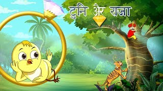 ट्यूनी और राजा  बच्चों की कहानी  Kahani  New Hindi Kahaniya  Hindi Fairy Tales  SSOFTOONS Hindi [upl. by Lamar868]