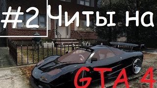 GTA 4 и GTA 5 ВСЕ ЧИТКОДЫ НА ГТА 5 [upl. by Caniff]