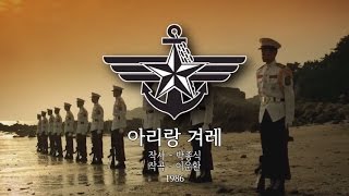 South Korean Military Song  quotArirang Nationquot 아리랑 겨레 [upl. by Anallese]