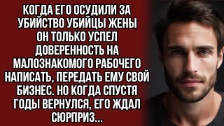 Оставил бизнес малознакомому работнику а когда освободился из тюрьмы его ждал сюрприз [upl. by Refinnaj115]