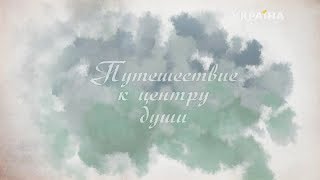 Путешествие к центру души Серия 1 [upl. by Yancy]