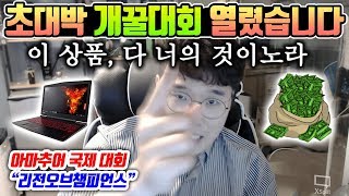 제발클릭해주세요 초대박 개꿀 대회 열렸습니다 노트북상금태국여행클템amp단군 데이트 모든게 너의 것이노라 레노버 인텔 리전오브챔피언스 꿀템TV [upl. by Clauddetta]