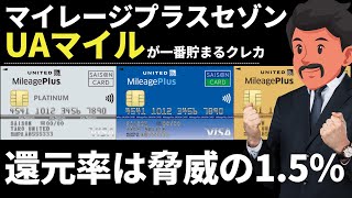 【2024年1月キャンペーン実施中】UAマイルが一番貯まるクレカ！還元率は脅威の15％｜マイレージプラスセゾンカードが熱い！ [upl. by Glennon]