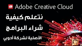 نتعلم كيفية شراء البرامج الاصلية من شركة أدوبي Adobe [upl. by Avalsorim]