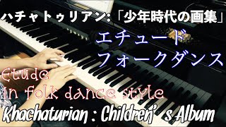 ハチャトゥリアン 少年時代の画集より「エチュード」「フォークダンス」Khachaturian Childrens Album Ⅰ Etude In folk dance style [upl. by Winebaum8]