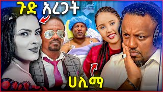 🛑 ሀይማኖት ግርማ ኦማይሬን ጉድ አረጋት አቶ ልደቱ አያሌው ተርፈዋል  ሀሊማ ተመልሳለች [upl. by Duma]