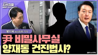 시선집중 가로수길 화랑 양재동 사무실 등 3개의 팀 운영한 의혹정치자금법법 위반 여부 등 쟁점  봉지욱 뉴스타파 기자 MBC 241106 방송 [upl. by Hisbe536]