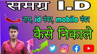 Samagra ID Kaise Nikale  समग्र ID कैसे निकाले  नाम से समग्र ID कैसे निकाले  Samagra ID [upl. by Garibald561]