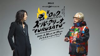 TAKURO（GLAY）× 箭内道彦 対談 風とロック さいしょでさいごの スーパーアリーナ “FURUSATO” 箭内道彦60年記念企画 [upl. by Vezza]