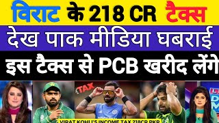 Pak media crying on virat kholi tax pay 218 crore per annum  Tanvir Ahmed Pakistani media  virat [upl. by Kinch844]