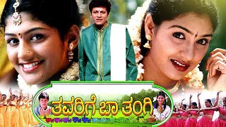 Thavarige Baa Thangi Full Kannada Movie ಥಾವರಿಗೆ ಬಾ ತಂಗಿ ಪೂರ್ಣ ಕನ್ನಡ ಚಲನಚಿತ್ರ [upl. by Anayd580]