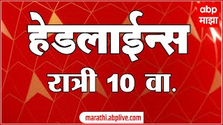 ABP Majha Headlines 10PM 15 Sep 2024 Maharashtra News एबीपी माझा हेडलाईन्स [upl. by Idorb]