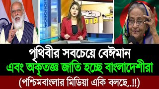 বাংলাদেশকে বেঈমান দেশ বলছে পশ্চিম বাংলার মিডিয়া কঠোর জবাব আমাদের । BD Tube [upl. by Atikehs]