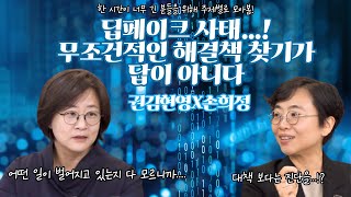 딥페이크 사태 진정한 해결을 위해 우리가 생각해야 할 것들  권김현영X손희정 페미묻다1회 주제별 클립 [upl. by Hurless574]