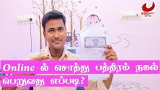 Online ல் சொத்து பத்திரம் நகல் பெறுவது எப்படி Simple [upl. by Lotte]