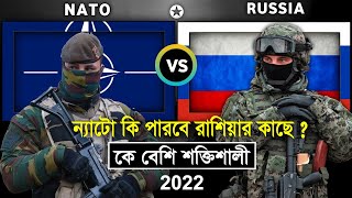 ন্যাটো নাকি রাশিয়া কে বেশি শক্তিশালী Nato Vs Russia Military Power 2022  Bengali [upl. by Akvir]