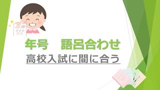 歴史 年号 語呂合わせ で簡単に覚えちゃお💛 [upl. by Ytsihc]