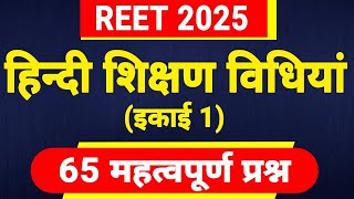 हिन्दी शिक्षण विधियां इकाई 1 के महत्वपूर्ण प्रश्न । hindi shikshan vidhiyan । hindi pedagogy mcqs [upl. by Neeliak]